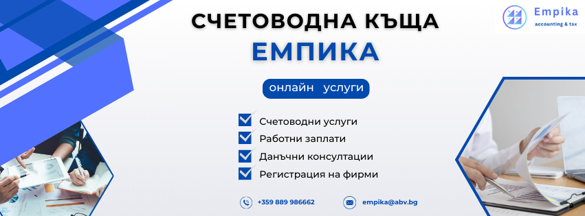 Счетоводна къща Емпика София